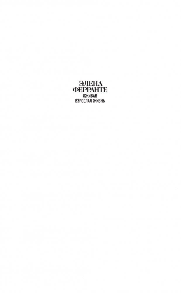 Лживая взрослая жизнь фото книги 2