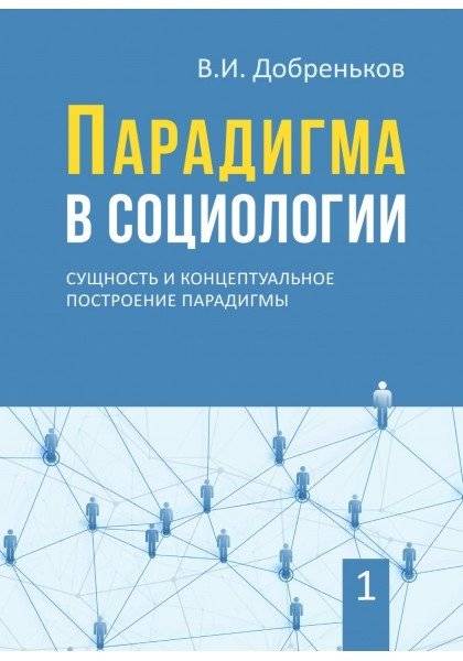 Парадигма в социологии. Комплект в 3-х томах | Paradigm in Sociology: A 3-Volume Set