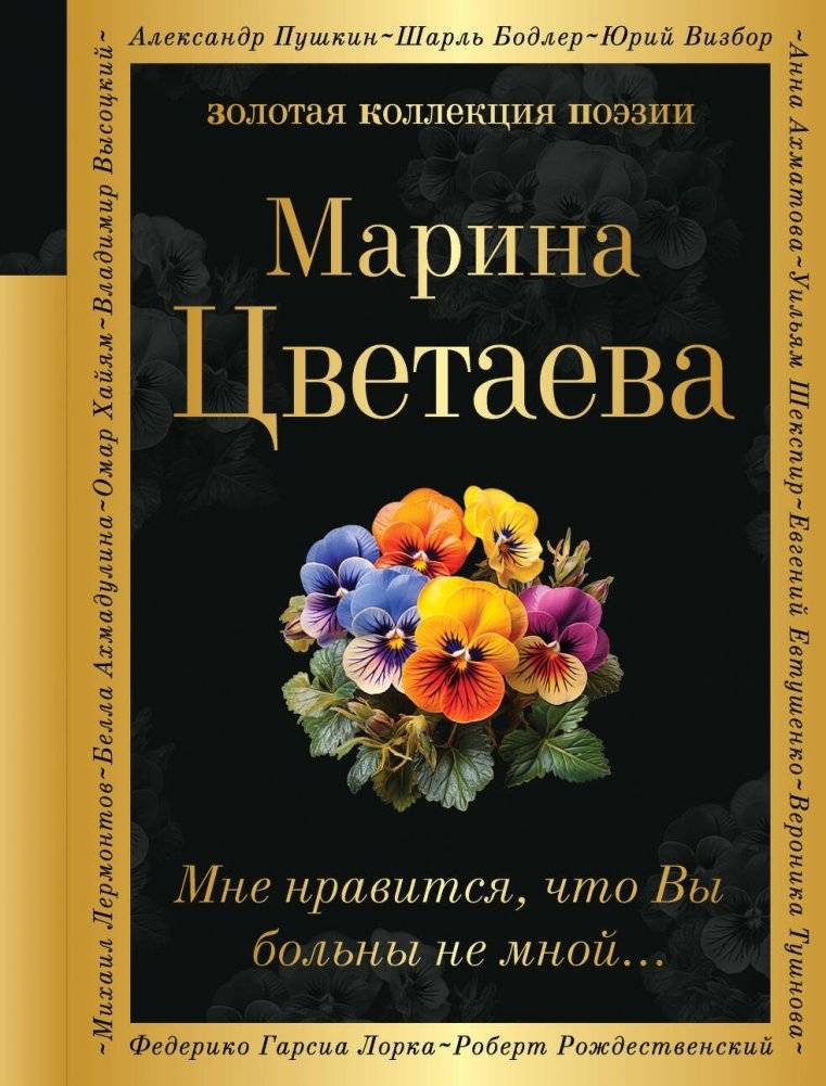 Мне нравится, что Вы больны не мной... | I Like That You Are Not Sick of Me...