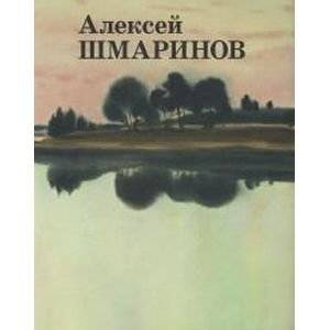 Алексей Шмаринов | Alexei Shmarinov