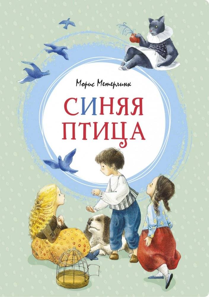 Синяя птица | The Blue Bird