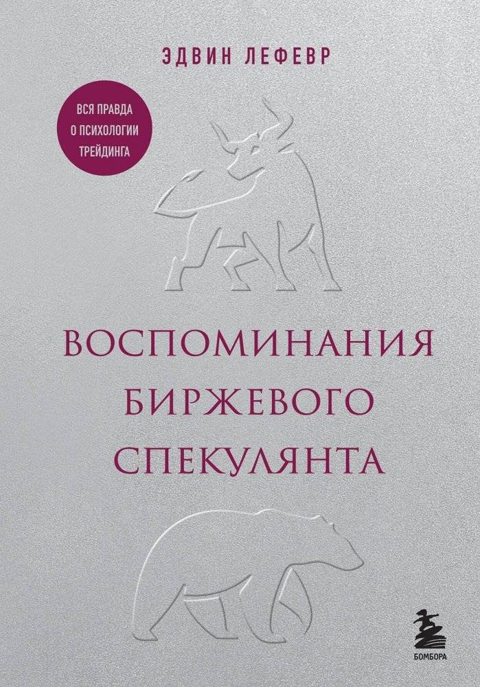 Воспоминания биржевого спекулянта | Memoirs of a Stock Speculator