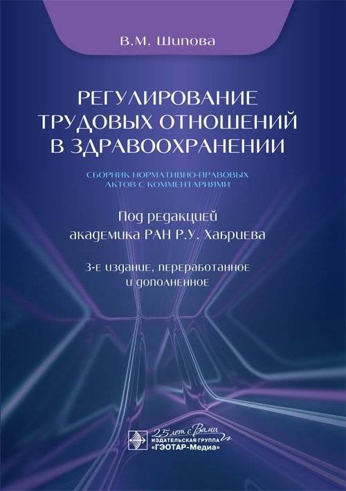 Регулирование трудовых отношений в здравоохранении. Сборник нормативно-правовых актов с комментариями | Regulation of Labor Relations in Healthcare: Collection of Normative Legal Acts with Commentaries