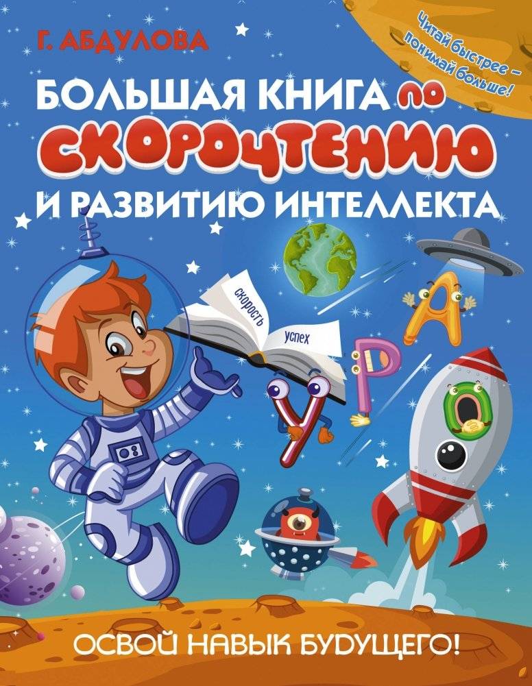 Большая книга по скорочтению и развитию интеллекта | The Big Book of Speed Reading and Intelligence Development