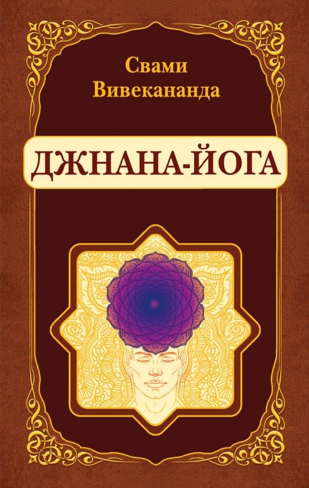 Джнана-Йога | Jnana Yoga