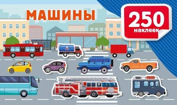 Машины | Cars