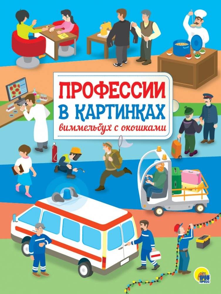 Профессии в картинках. Виммельбух с окошками | Professions in Pictures: A Lift-the-Flap Wimmelbuch