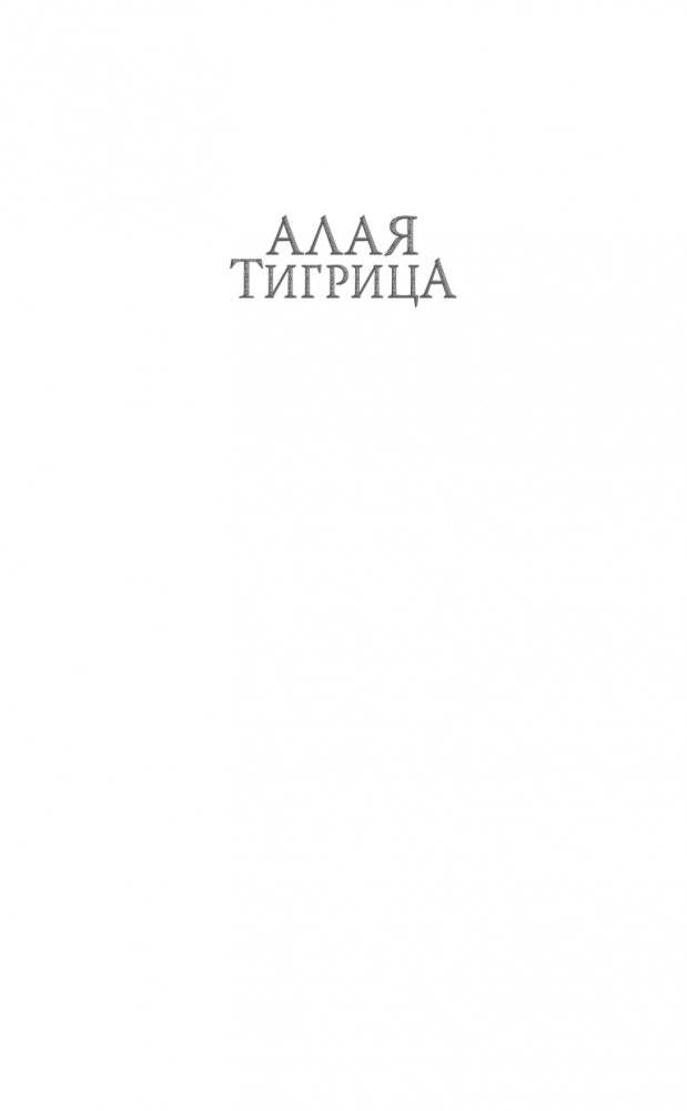 Алая тигрица (#2) фото книги 2