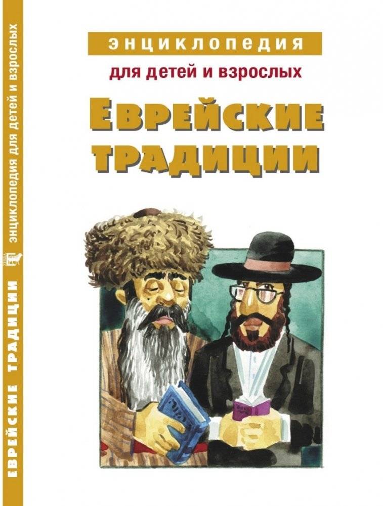 Еврейские традиции. Энциклопедия для детей и взрослых | Evreiskie traditsii. Entsiklopediia dlia detei i vzroslykh