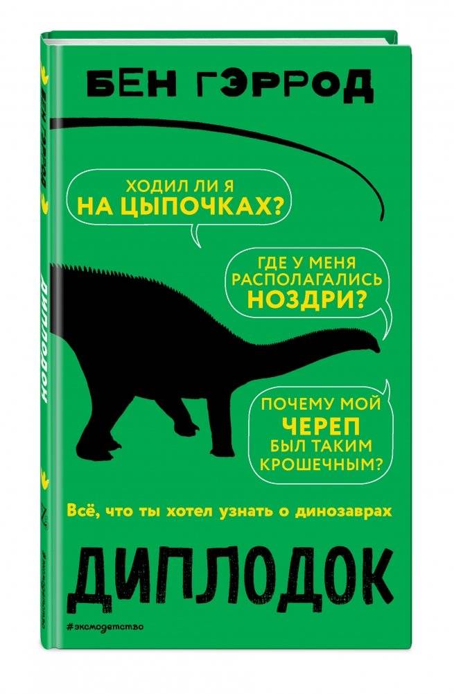 Диплодок фото книги 2