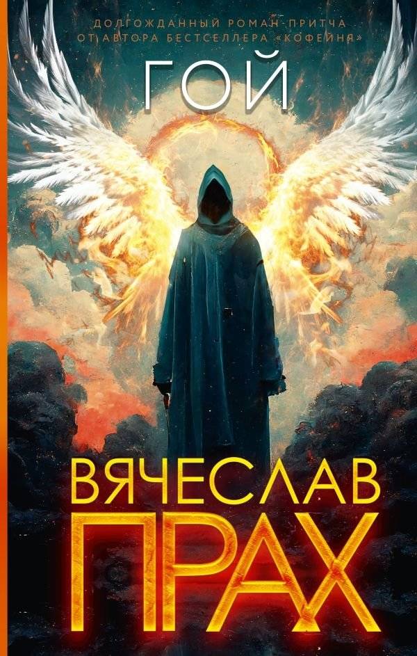 Гой | Goy