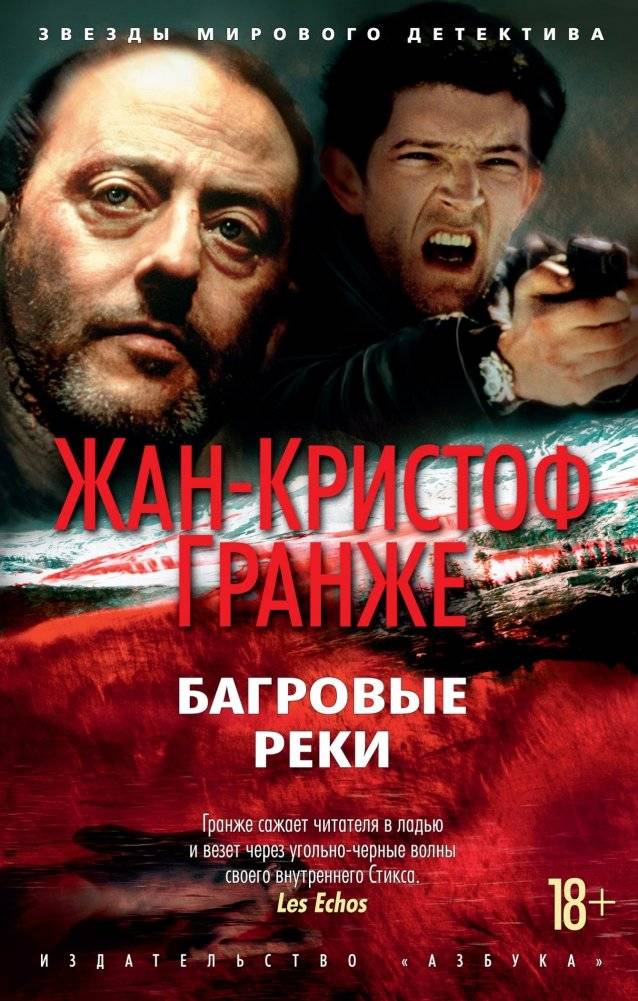 Багровые реки | Crimson Rivers