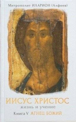 Иисус Христос. Жизнь и учение. Агнец Божий. Книга 5 | Jesus Christ: Life and Teaching. The Lamb of God. Book 5