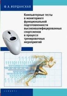 Компьютерные тесты в мониторинге функциональной подготовленности высококвалифицированных спортсменов в процессе тренировочных мероприятий | Computer Tests in Monitoring the Functional Preparedness of Highly Qualified Athletes During Training