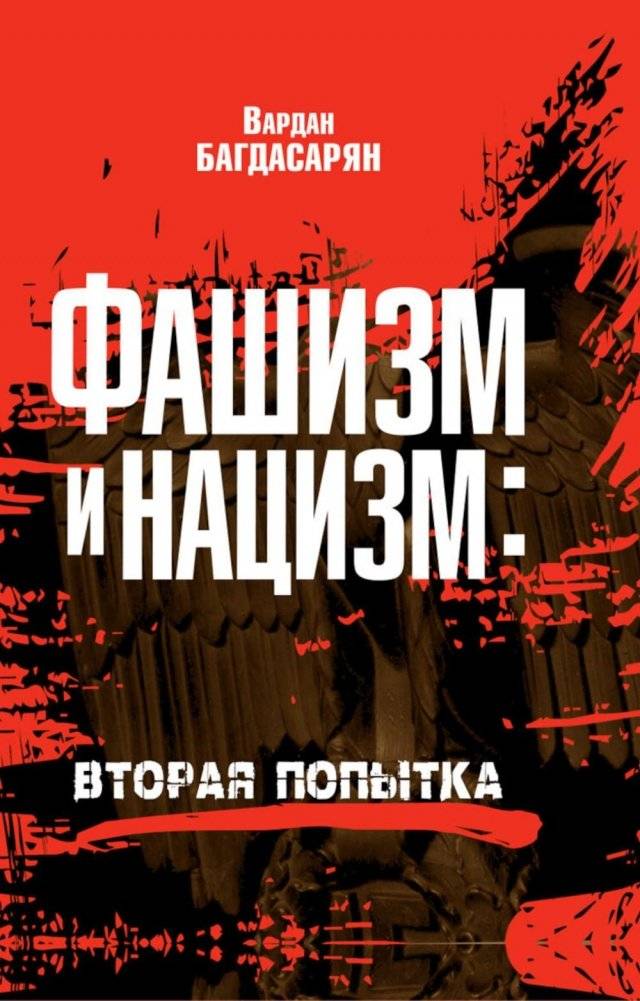 Фашизм и нацизм: вторая попытка | Fascism and Nazism: The Second Attempt