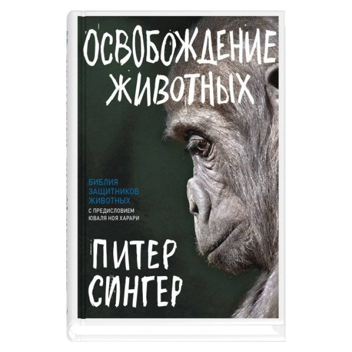 Освобождение животных | Animal Liberation