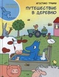 Путешествие в деревню | Journey to the Village