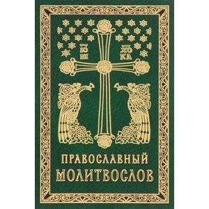 Православный молитвослов. Гражданский шрифт | Orthodox Prayer Book. Civil Font