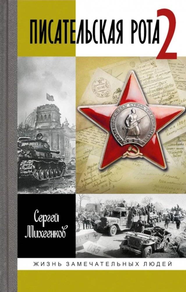 ЖЗЛ. Писательская рота 2 | The Writers' Company 2