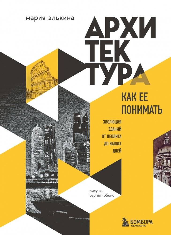 Архитектура. Как ее понимать. Эволюция зданий от неолита до наших дней | Understanding Architecture: Evolution of Buildings from the Neolithic to Today