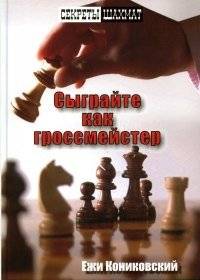 Сыграйте как гроссмейстер | Play Like a Grandmaster