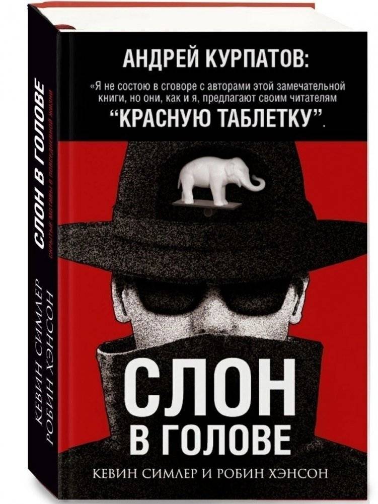 Слон в голове | The Elephant in the Head