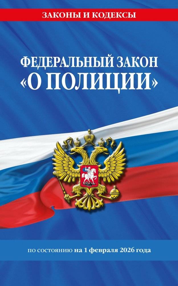 ФЗ "О полиции" по сост. на 01.02.26 / ФЗ №3-ФЗ | Federal Law On the Police as of February 1, 2026