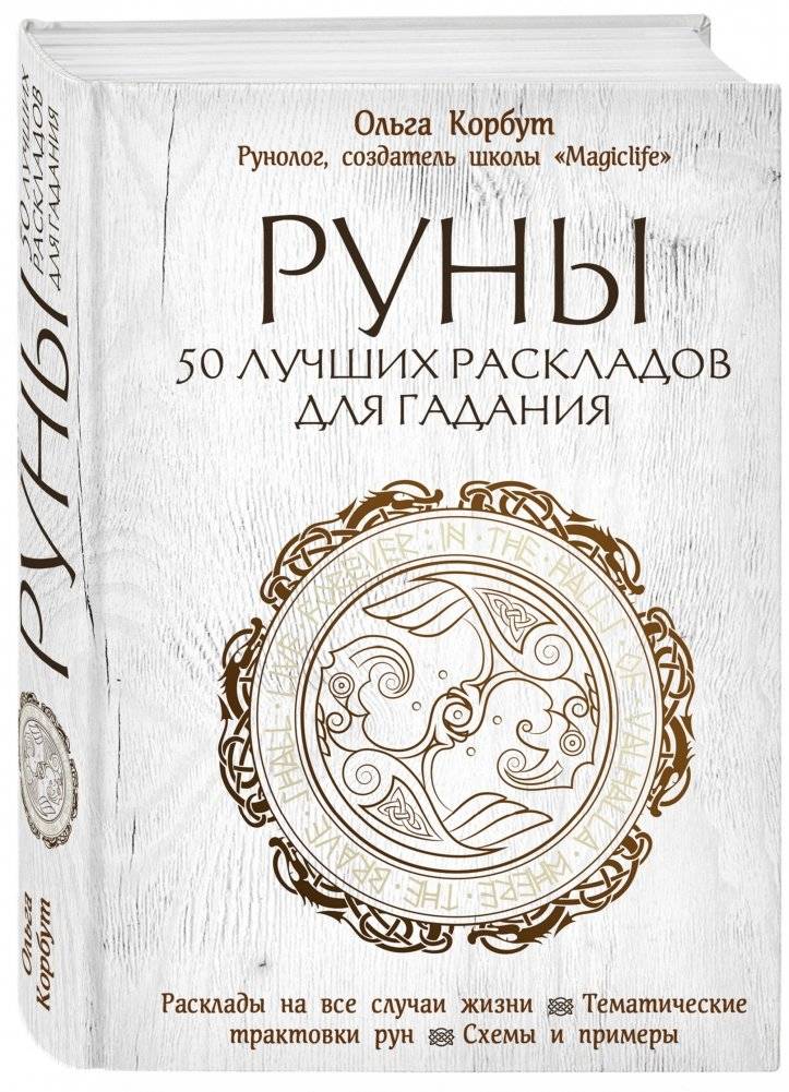 Руны. 50 лучших раскладов для гадания фото книги 2