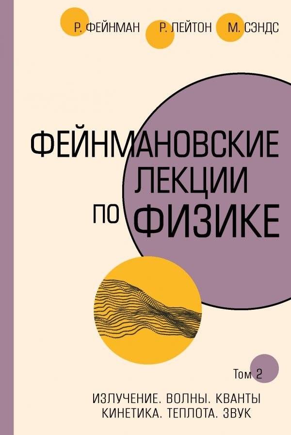 Фейнмановские лекции по физике. Том 2 | Feynman Lectures on Physics, Vol. 2