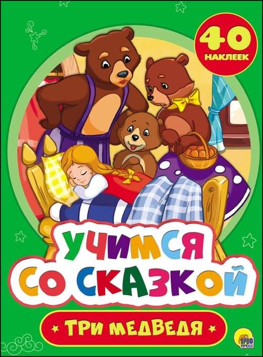 Учимся со сказкой. Три медведя | Learning with a Fairy Tale: The Three Bears