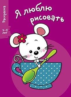 Я люблю рисовать. Раскраска. 3-5 лет. Выпуск 8. Мышка в чашке | I Love to Draw. Coloring Book. Ages 3-5. Issue 8. Mouse in a Cup