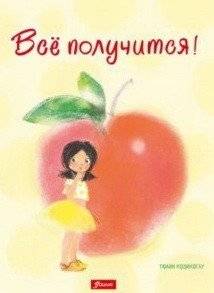 Всё получится! | Everything Will Work Out!