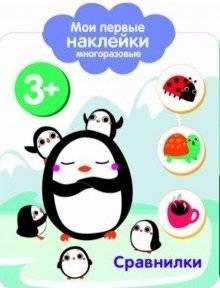 Мои первые наклейки многоразовые. Сравнилки | My First Reusable Stickers: Comparers