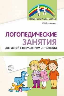 Логопедические занятия для детей с нарушением интеллекта. Методические рекомендации | Speech Therapy Sessions for Children with Intellectual Disabilities: Methodological Recommendations