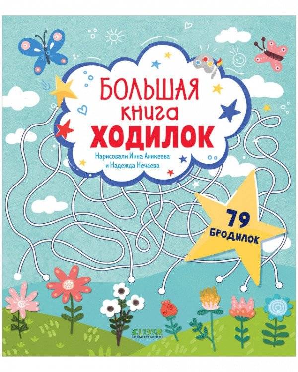 Большая книга ходилок | The Big Book of Mazes