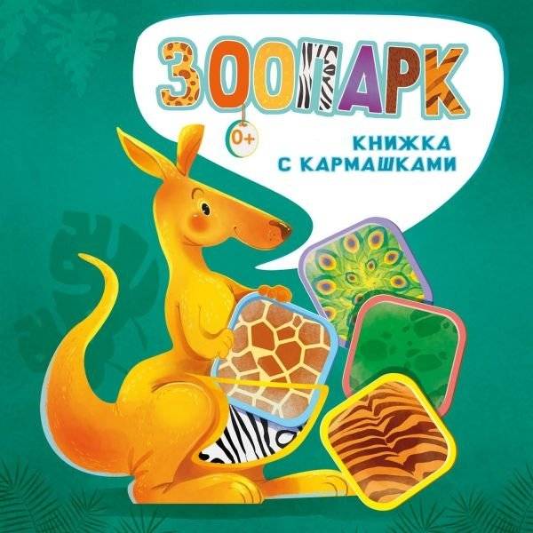 Зоопарк | Zoo