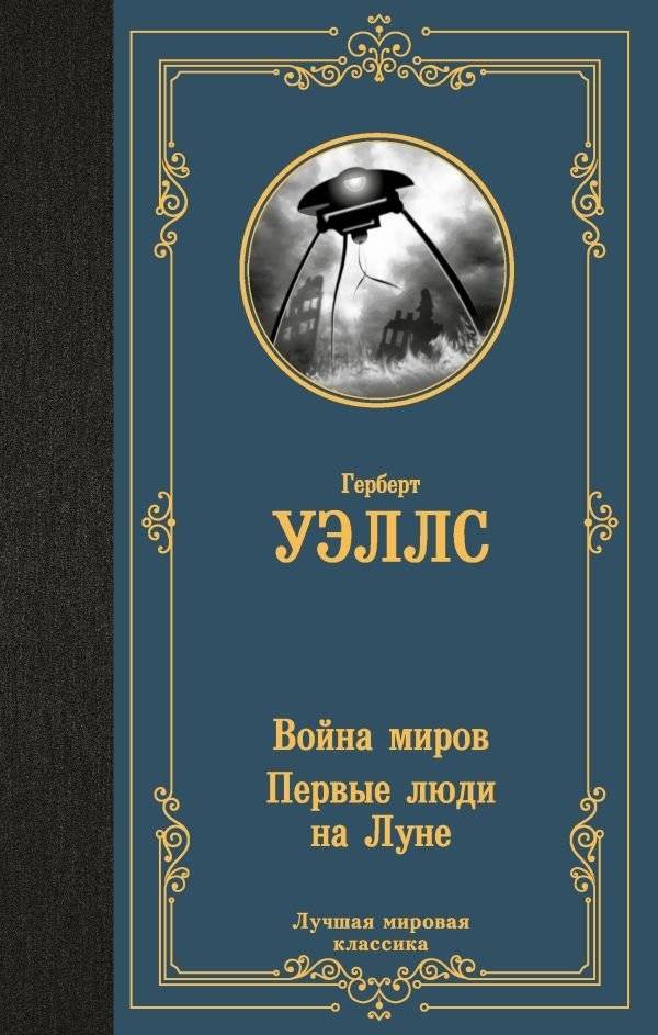 Война миров. Первые люди на Луне | The War of the Worlds. First Men in the Moon