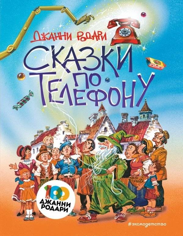 Сказки по телефону | Fairy Tales on the Phone
