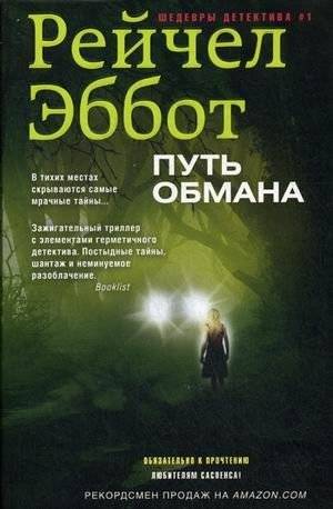 Путь обмана | The Path of Deception