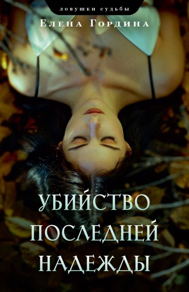 Комплект из 3-х книг. Убийство последней надежды + Черная полоса везения + Тот, кто приходит ночью фото книги 2