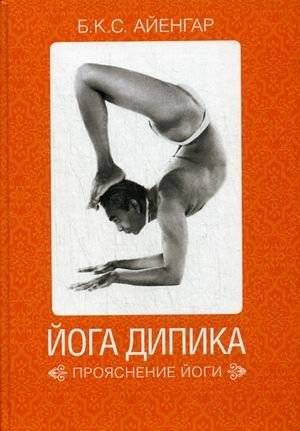Йога Дипика. Прояснение йоги | Yoga Deepika: Light on Yoga