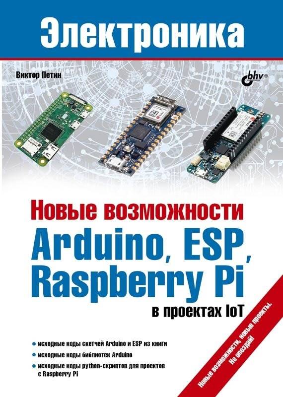 Новые возможности Arduino, ESP, Raspberry Pi в проектах IoT | New features of Arduino, ESP, Raspberry Pi in IoT projects