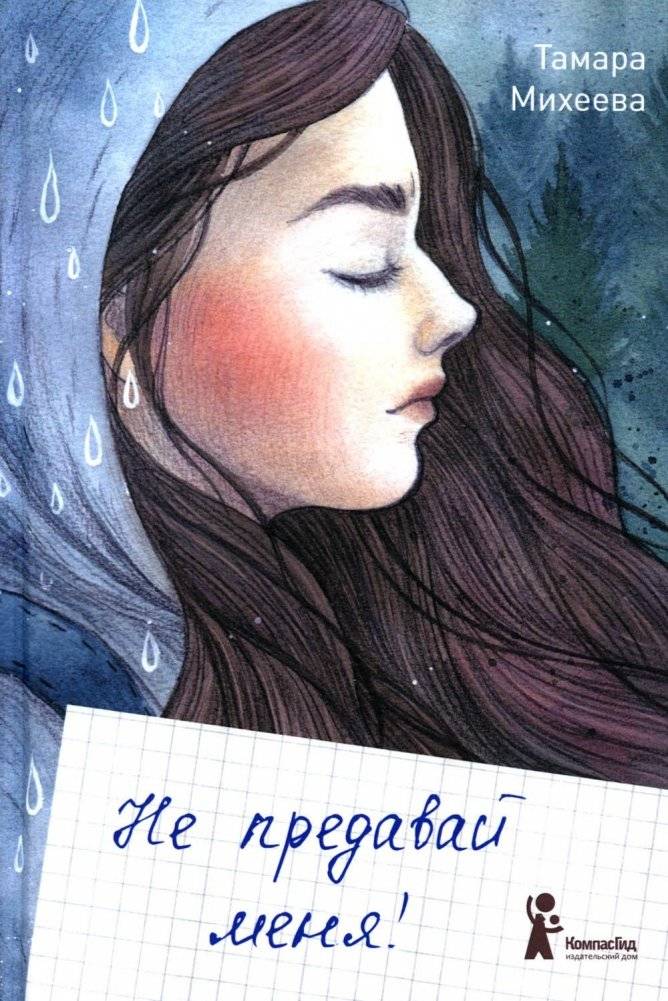 Не предавай меня | Don't Betray Me