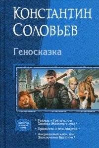 Геносказка | Genofable