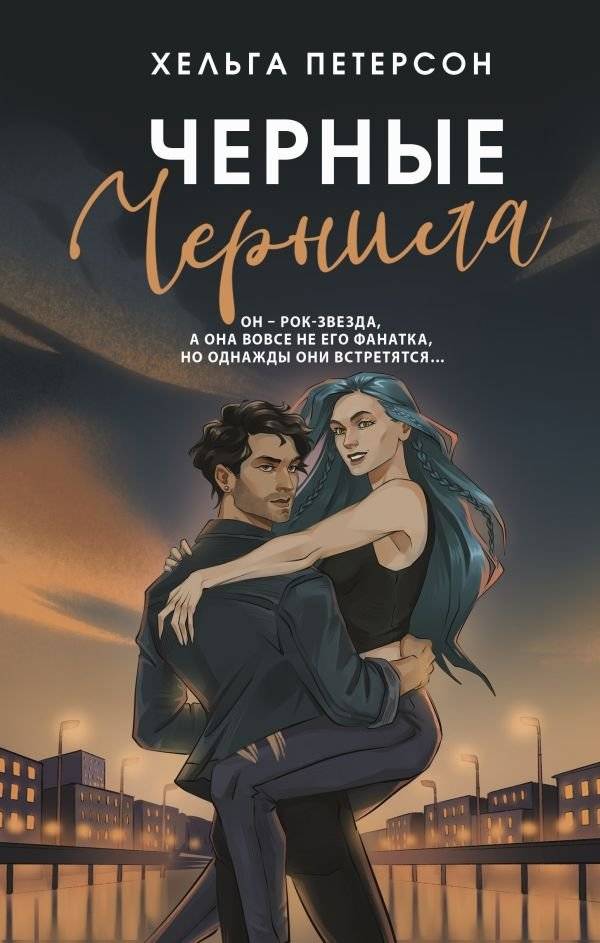 Черные чернила | Black Ink