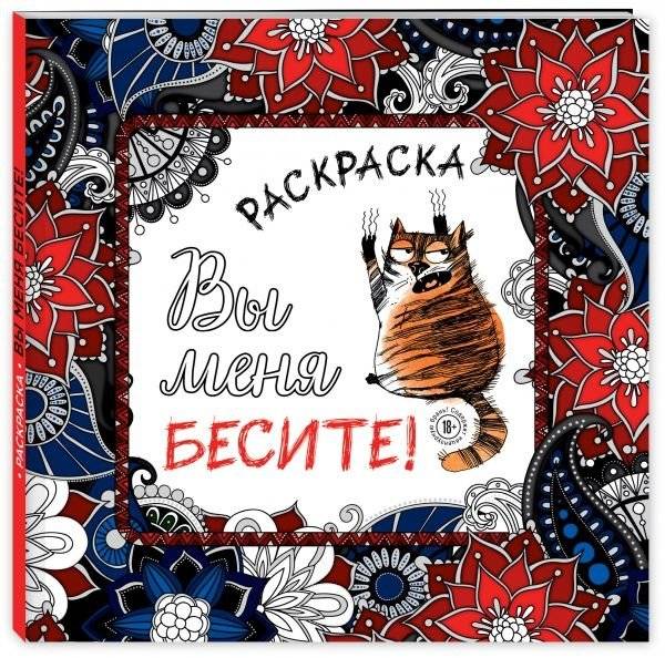 Вы меня бесите! Раскраска-антистресс для взрослых | I Hate You! Anti-Stress Coloring Book for Adults