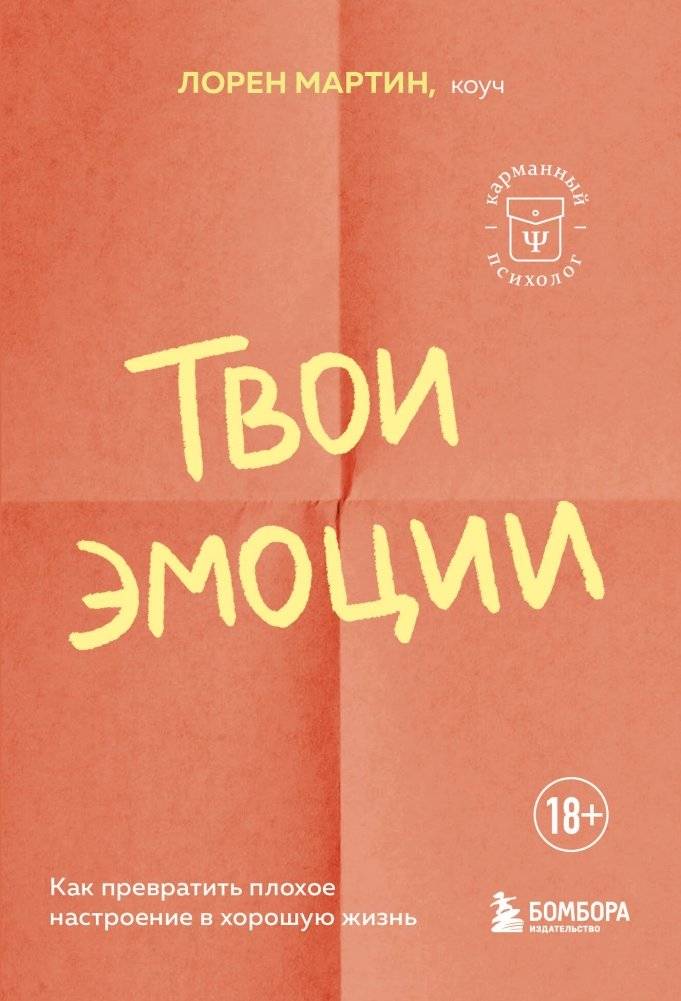 Твои эмоции. Как превратить плохое настроение в хорошую жизнь | Your Emotions: Turning Bad Moods into a Good Life