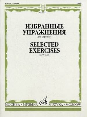 Избранные упражнения. Для скрипки | Selected Violin Exercises