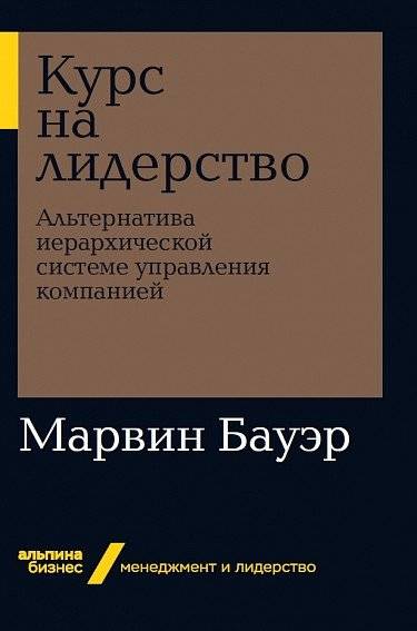 Курс на лидерство. Альтернатива иерархической системе управления компанией | Course for Leadership: An Alternative to Hierarchical Company Management