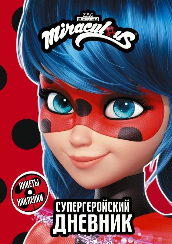 Леди Баг и Супер-Кот. Супергеройский дневник с анкетами и наклейками | Ladybug & Cat Noir. Superhero Diary with Questionnaires and Stickers